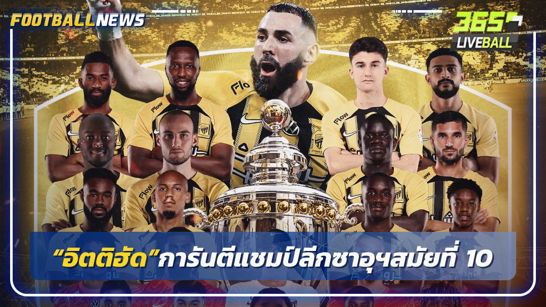 “อิตติฮัด”การันตีแชมป์ลีกซาอุฯสมัยที่ 10