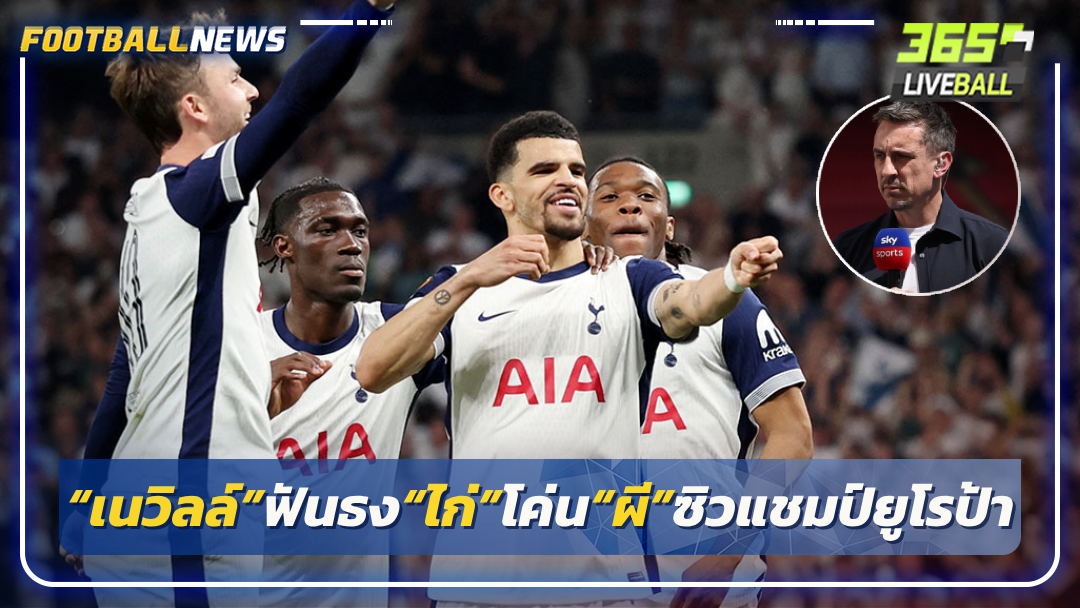 “เนวิลล์”ฟันธง“ไก่”โค่น“ผี”ซิวแชมป์ยูโรป้า