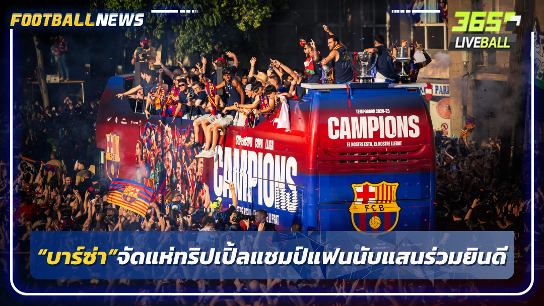 “บาร์ซ่า”จัดแห่ทริปเปิ้ลแชมป์แฟนนับแสนร่วมยินดี
