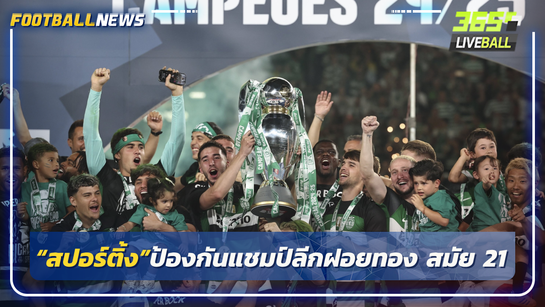 “สปอร์ติ้ง”ป้องกันแชมป์ลีกฝอยทอง-“เยอเคเรส”ลุ้นดาวซัลโวยุโรป