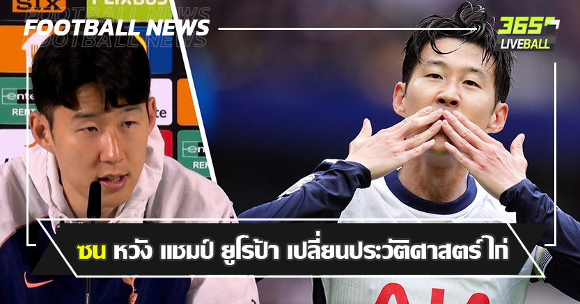 ผี จะให้คำตอบ ! ซน หวัง แชมป์ ยูโรป้า เปลี่ยนประวัติศาสตร์ ไก่