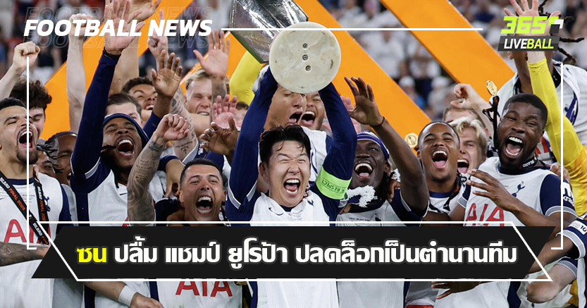 17ปี ที่ไก่รอแชมป์ ! ซน ปลื้ม แชมป์ ยูโรป้า ปลดล็อกเป็นตำนานทีม