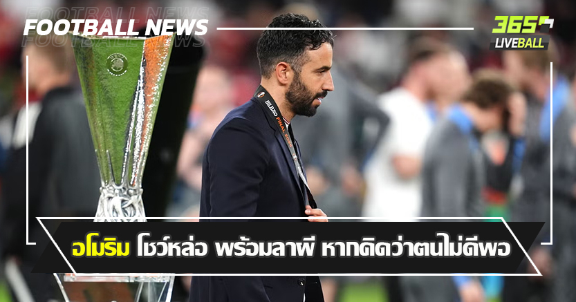 เซอร์จิม ว่าไง ! อโมริม โชว์หล่อ พร้อมลาผี หากคิดว่าตนไม่ดีพอ