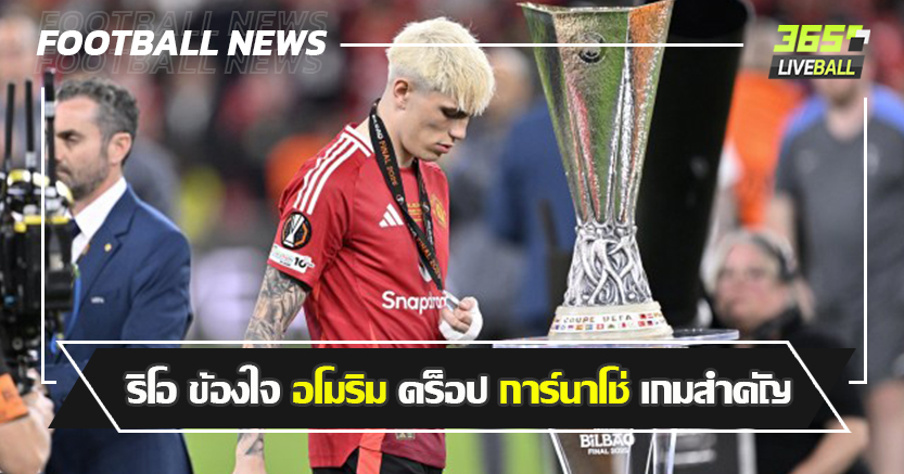 เม้าท์ ธรรมดามาก ! ริโอ ข้องใจ อโมริม ใช้ การ์นาโช่ เป็นตัวสำรอง