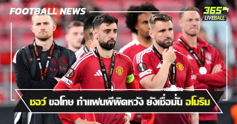 จะโดนปลดก่อน เปล่า ! ชอว์ ขอโทษ ทำแฟนผีผิดหวัง ยังเชื่อมั่น อโมริม