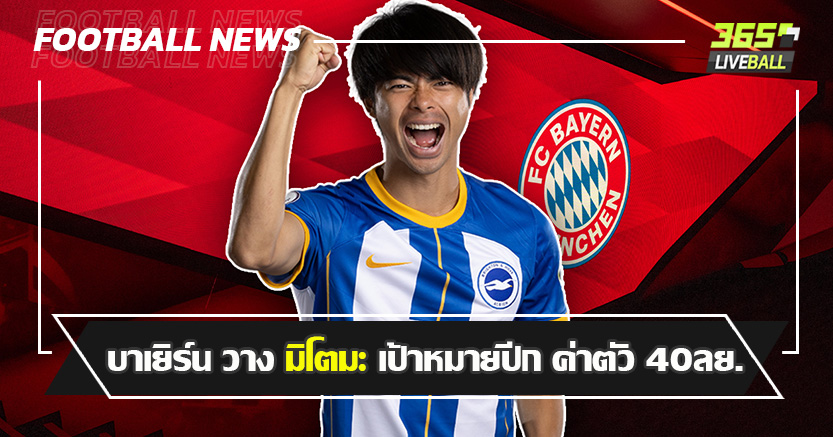 ซาเน่ น่าย้าย ! บาเยิร์น วาง มิโตมะ เป้าหมายปีก ค่าตัว 40-45 ลย.