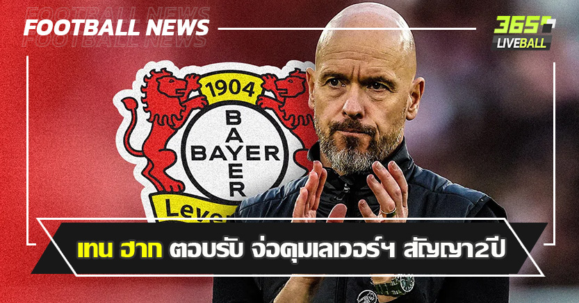 ตัวแทน อลอนโซ่ ! เทน ฮาก ตอบรับ จ่อคุมเลเวอร์ฯ สัญญา2ปี