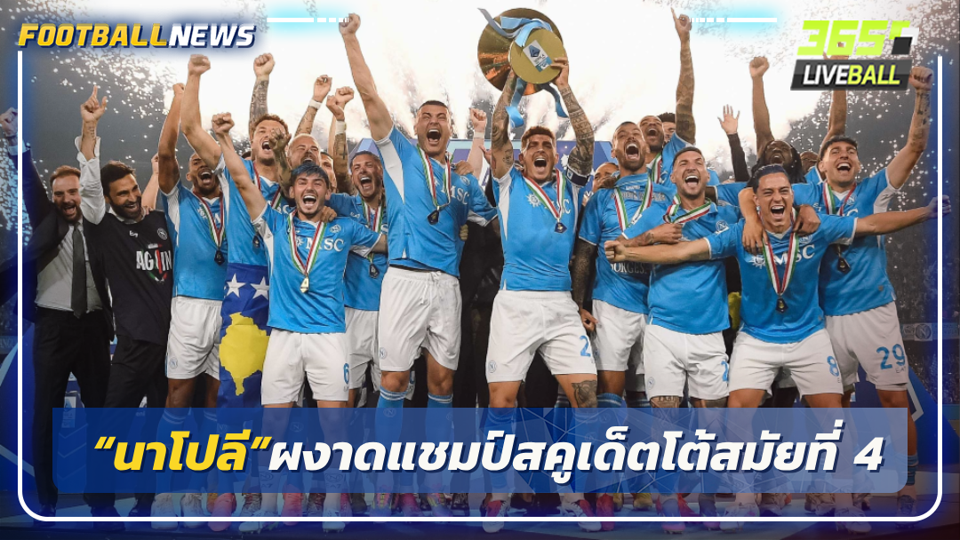 “นาโปลี”ผงาดแชมป์สคูเด็ตโต้สมัยที่ 4