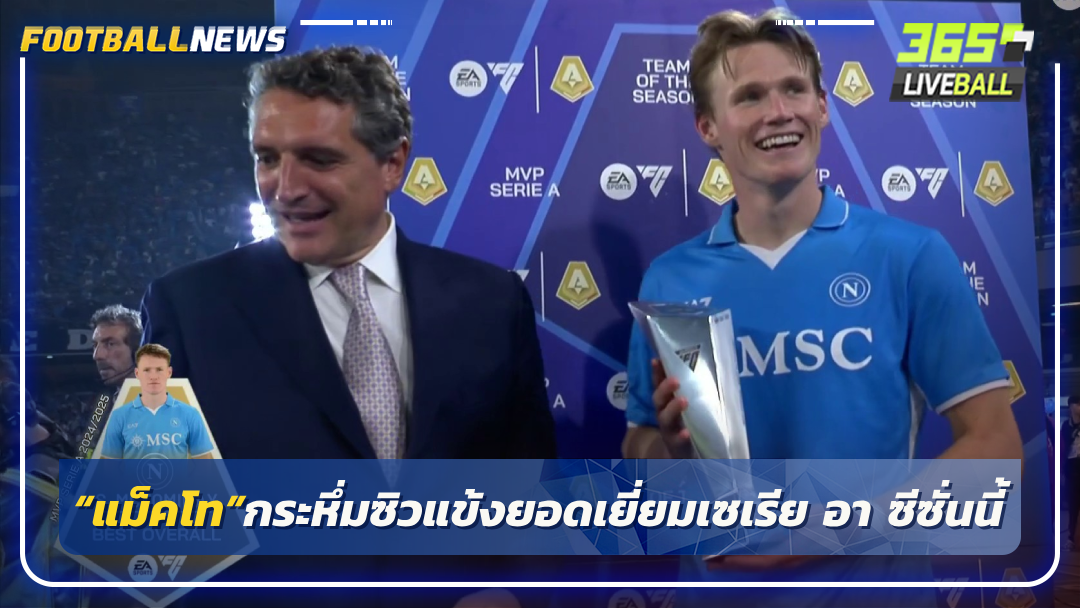 “แม็คโท”กระหึ่มซิวแข้งยอดเยี่ยมเซเรีย อา ซีซั่นนี้