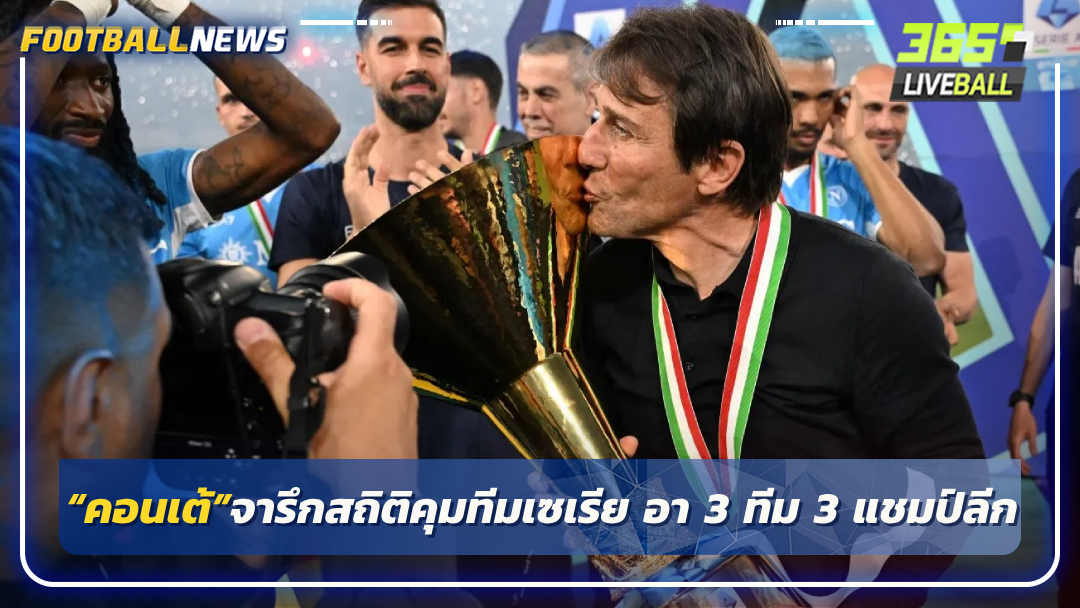“คอนเต้”จารึกสถิติคุมทีมเซเรีย อา 3 ทีม 3 แชมป์ลีก