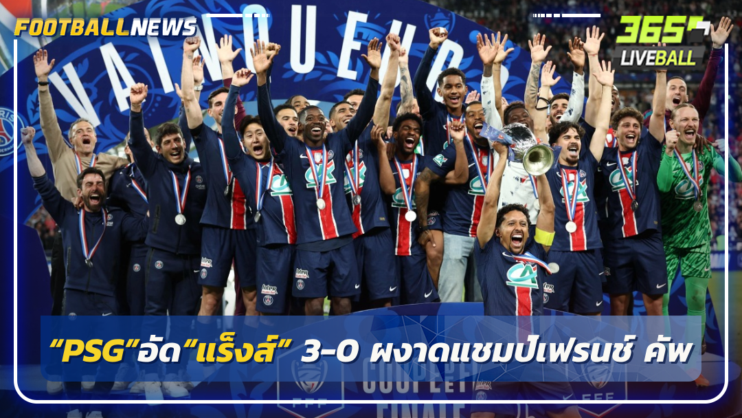 “PSG”อัด“แร็งส์” 3-0 ผงาดแชมป์เฟรนช์ คัพ