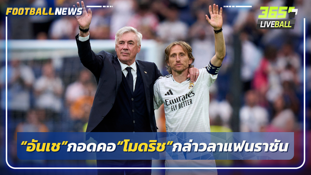 “อันเช”กอดคอ“โมดริช”กล่าวลาแฟนราชัน