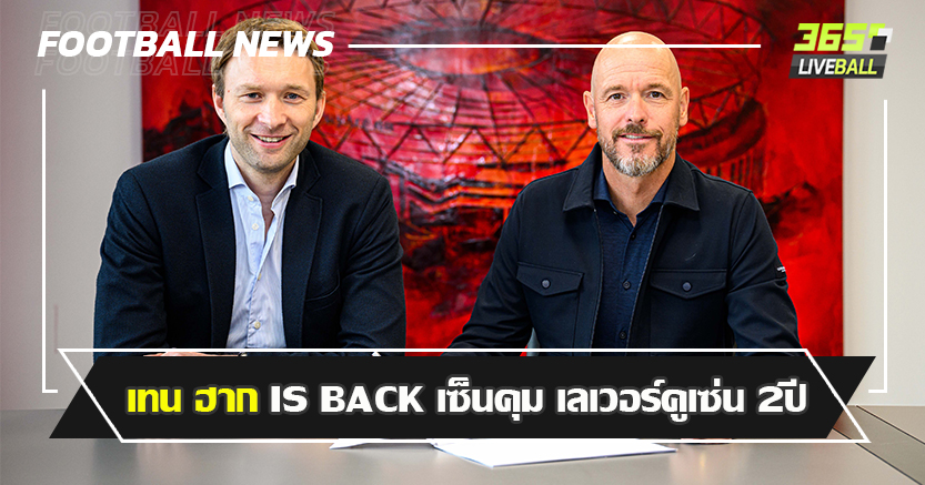 บาเยิร์น มี เสียวหลัง ! เทน ฮาก IS BACK เซ็นคุมทัพ เลเวอร์ฯ 2ปี