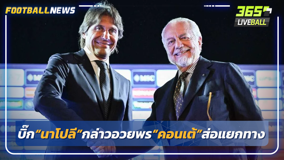 บิ๊ก“นาโปลี”กล่าวอวยพร“คอนเต้”ส่อแยกทาง