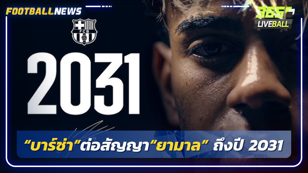 “บาร์ซ่า”ต่อสัญญา“ยามาล” ถึงปี 2031