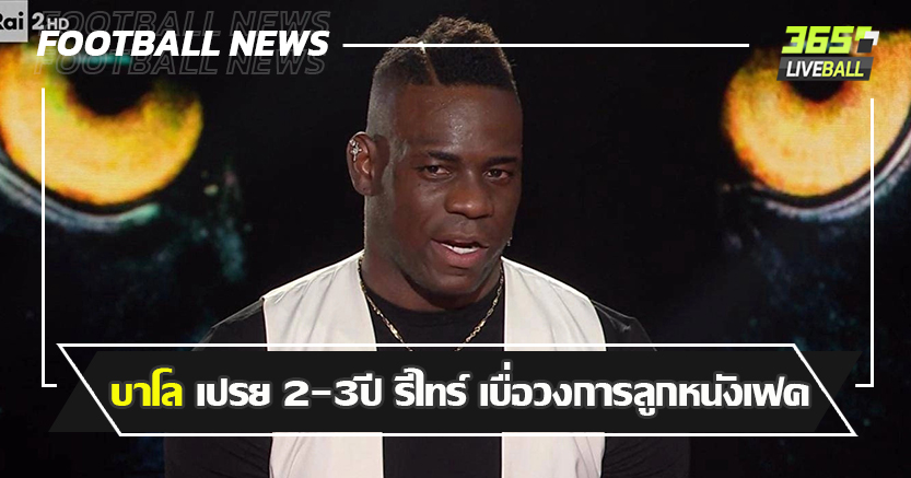 เด็กในร่างผู้ใหญ่ ! บาโล เปรย 2-3ปี รีไทร์ เบื่อวงการลูกหนังเฟค