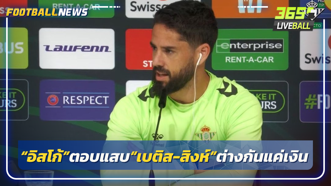 “อิสโก้”ตอบแสบ“เบติส-สิงห์”ต่างกันแค่เงิน