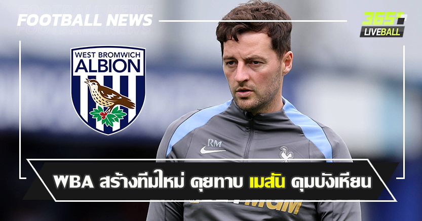 หวังกุนซือหนุ่ม ! WBA สร้างทีมใหม่ คุยทาบ เมสัน คุมบังเหียน