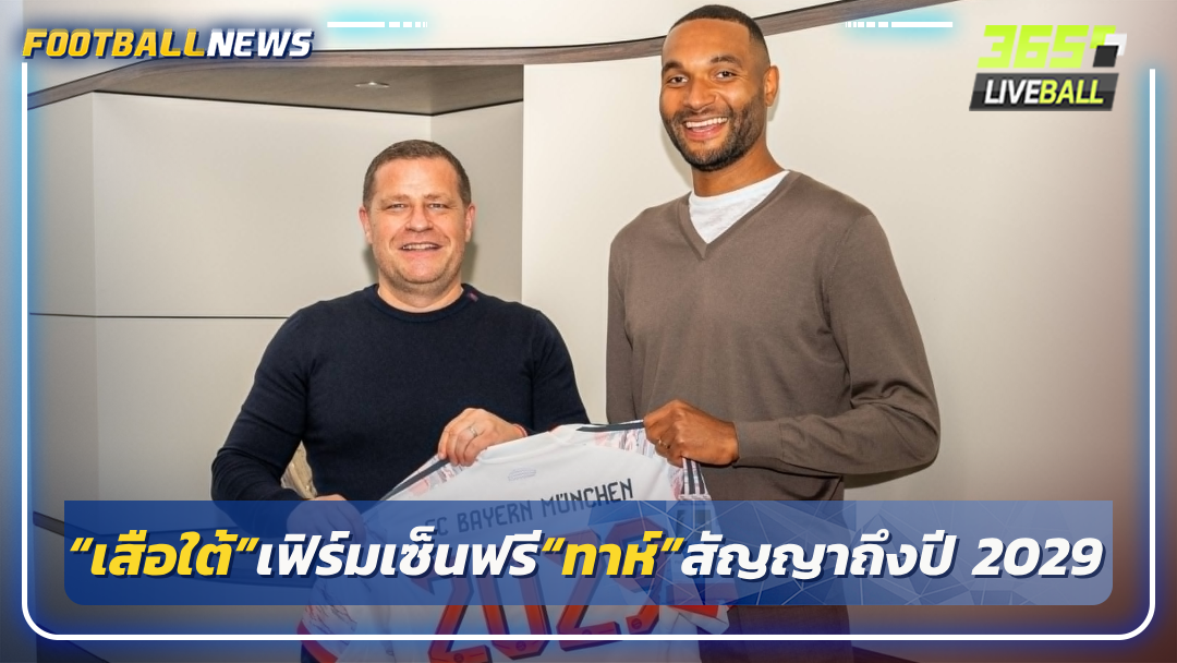 “เสือใต้”เฟิร์มเซ็นฟรี“ทาห์”สัญญาถึงปี 2029