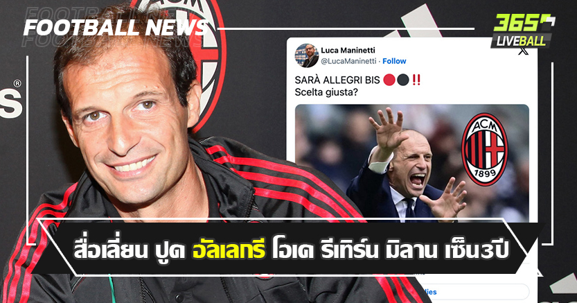 เตรียมหมอนได้เลย ! สื่อเลี่ยน ปูด อัลเลกรี โอเค รีเทิร์น มิลาน เซ็น3ปี