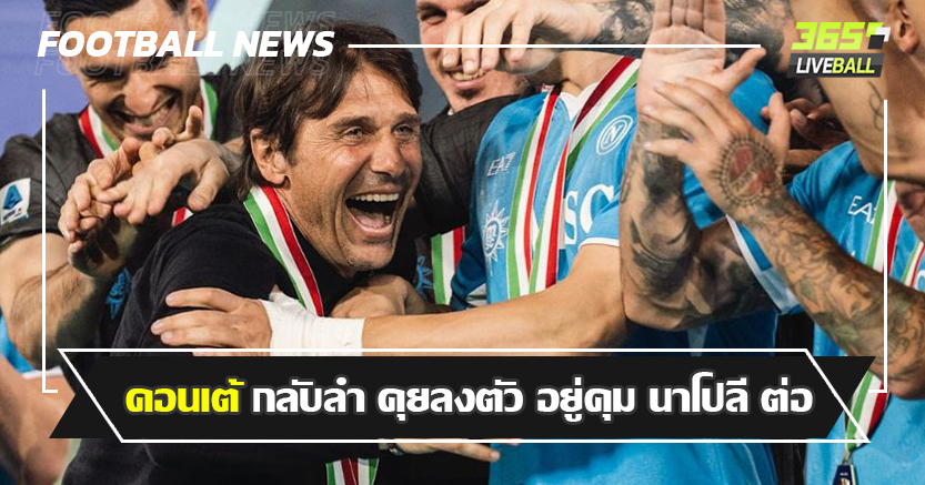เคลียร์ใจประธาน ! คอนเต้ กลับลำ คุยลงตัว อยู่คุม นาโปลี ต่อ