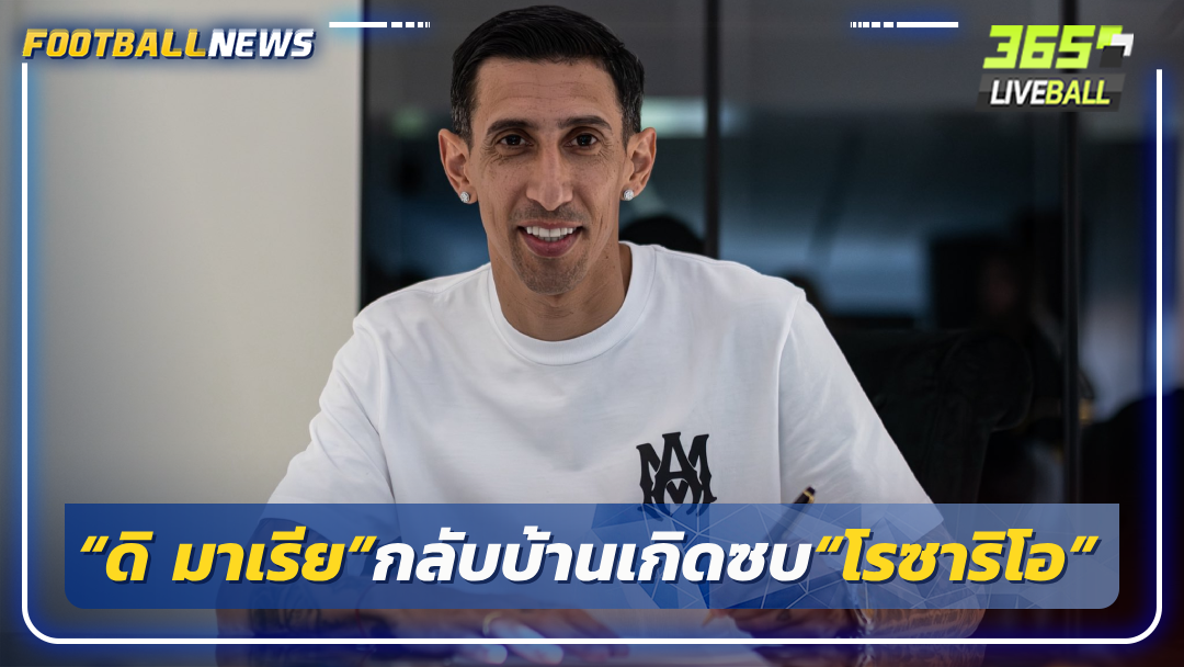 “ดิ มาเรีย”กลับบ้านเกิดซบ“โรซาริโอ”