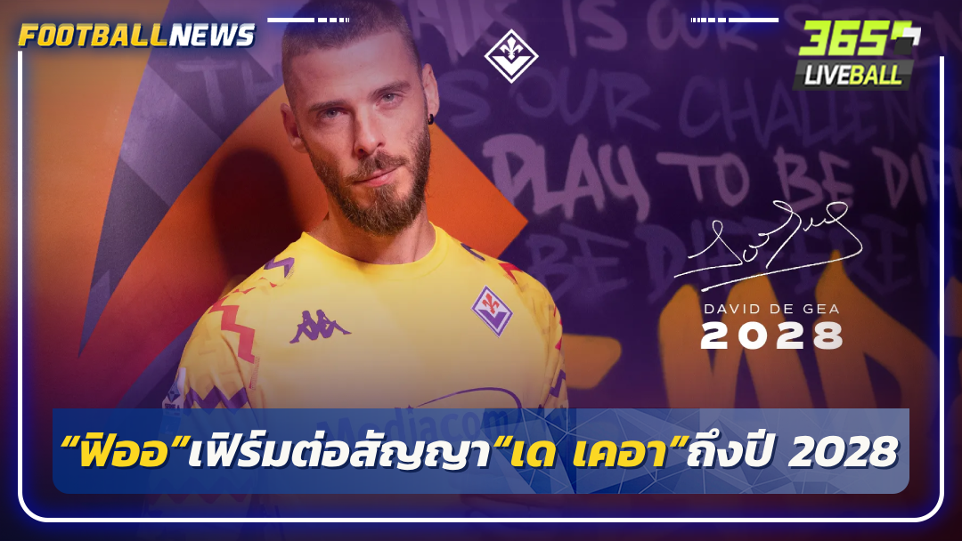 “ฟิออ”เฟิร์มต่อสัญญา“เด เคอา”ถึงปี 2028
