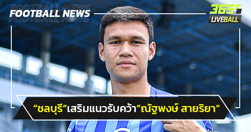 "ชลบุรี"เสริมแนวรับได้"ณัฐพงษ์ สายริยา"ร่วมทัพ