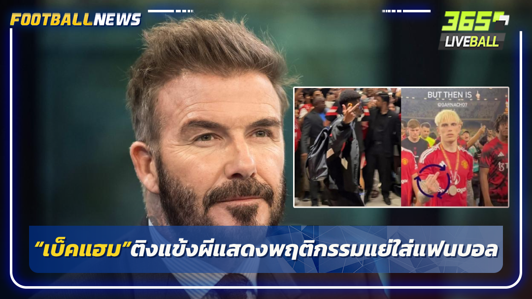“เบ็คแฮม”ติงแข้งผีแสดงพฤติกรรมแย่ใส่แฟนบอล