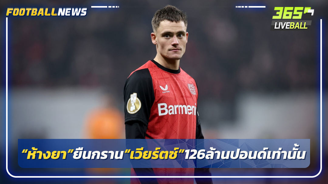 “ห้างยา”ยืนกราน“เวียร์ตซ์”126ล้านปอนด์เท่านั้น