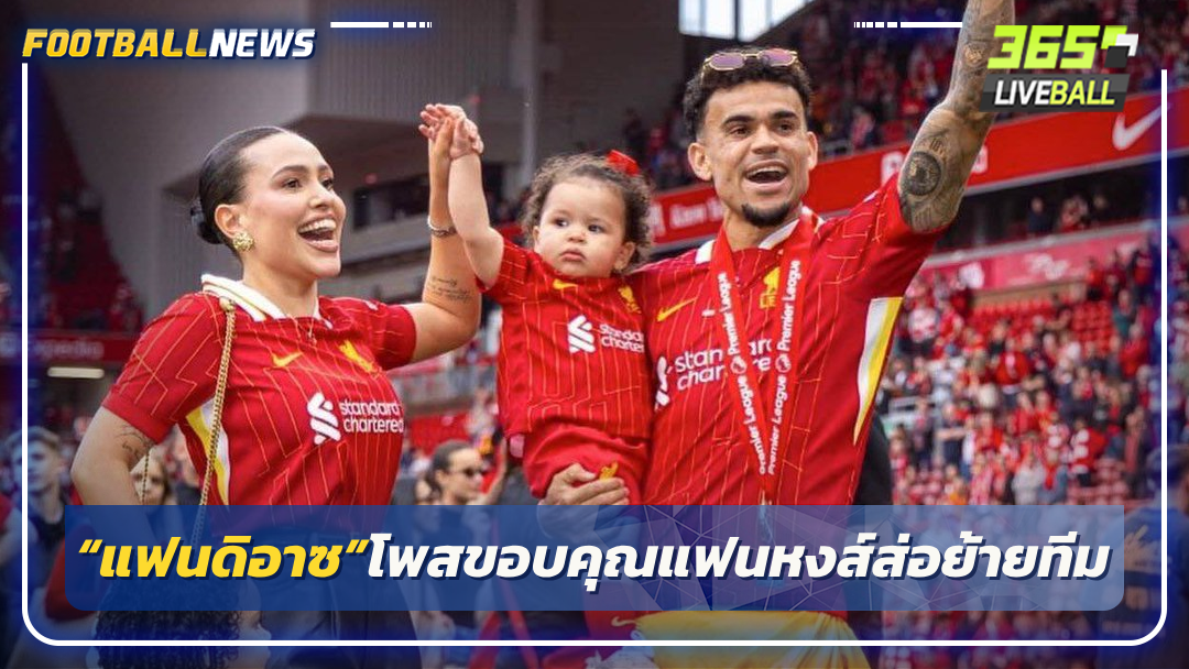 “แฟนดิอาซ”โพสขอบคุณแฟนหงส์ส่อย้ายทีม