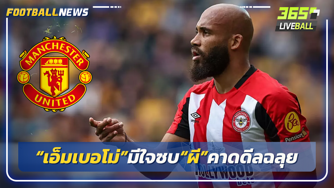 “เอ็มเบอโม่”มีใจซบ“ผี”คาดดีลฉลุย