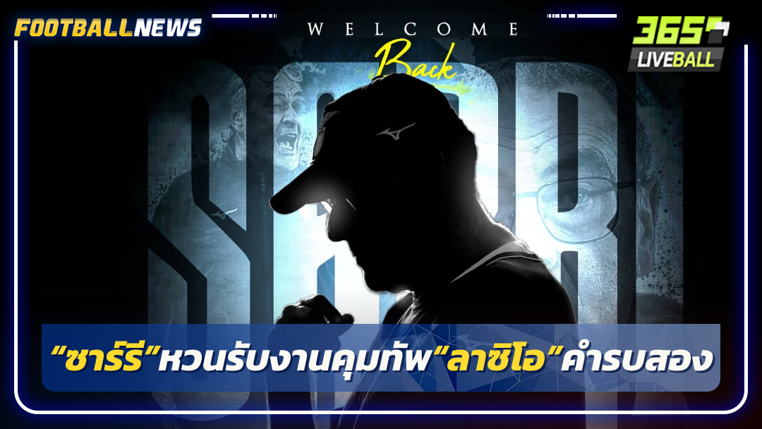 “ซาร์รี”หวนรับงานคุมทัพ“ลาซิโอ”คำรบสอง