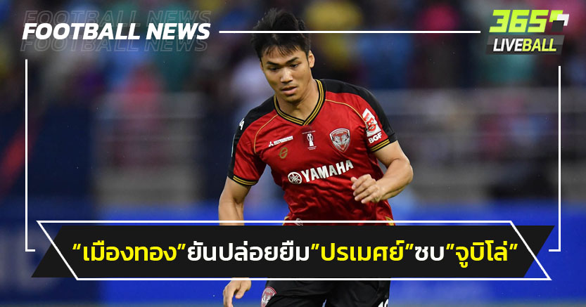 "ปรเมศย์"ซบ"จูบิโล่"สัญญายืมตัว11เดือน