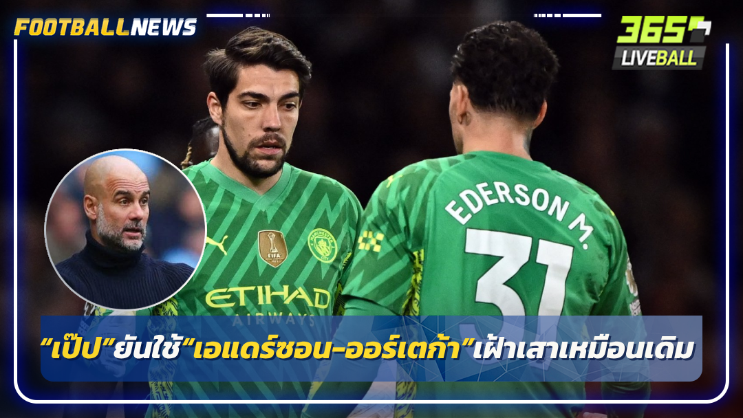 “เป๊ป”ยันใช้“เอแดร์ซอน-ออร์เตก้า”เฝ้าเสาเหมือนเดิม