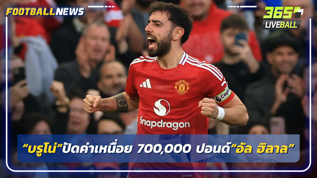 “บรูโน่”ใจแข็งปัดค่าเหนื่อย 700,000 ปอนด์“อัล ฮิลาล”