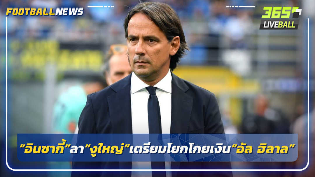 “อินซากี้”ลา“งูใหญ่”เตรียมโยกโกยเงิน“อัล ฮิลาล”