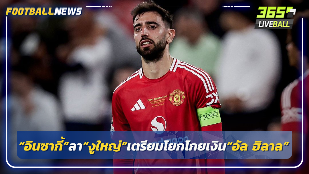 “บรูโน่”เผย ปัด“อัล ฮิลาล”เพราะต้องการเล่นบอลระดับสูง