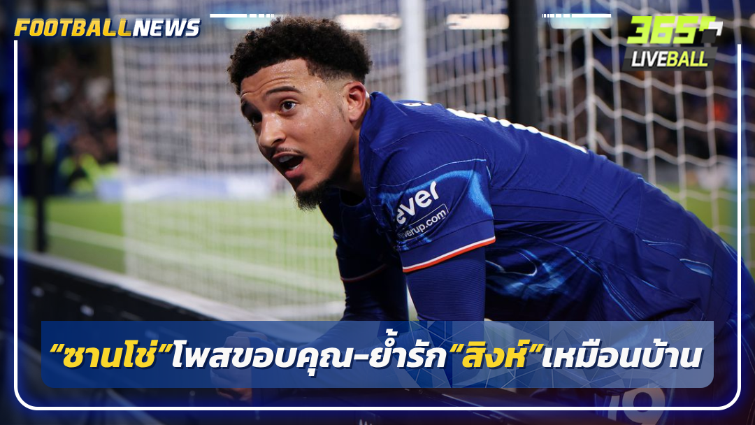 “ซานโช่”โพสขอบคุณ-ย้ำรัก“สิงห์”เหมือนบ้าน