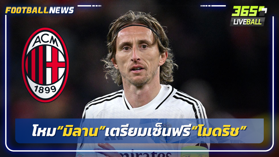 โหม“มิลาน”เตรียมเซ็นฟรี“โมดริช”