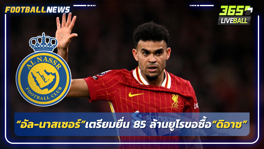 “อัล-นาสเซอร์”เตรียมยื่น 85 ล้านยูโรขอซื้อ“ดิอาซ”
