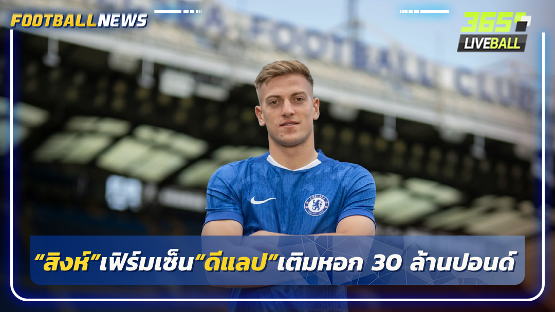 “สิงห์”เฟิร์มเซ็น“ดีแลป”เติมหอก 30 ล้านปอนด์