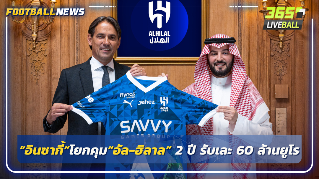 “อินซากี้”โยกคุม“อัล-ฮิลาล” 2 ปี รับเละ 60 ล้านยูโร