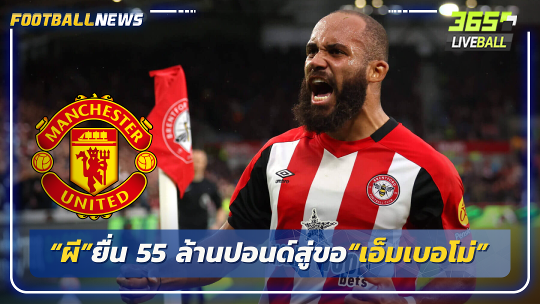 “ผี”ยื่น 55 ล้านปอนด์สู่ขอ“เอ็มเบอโม่”