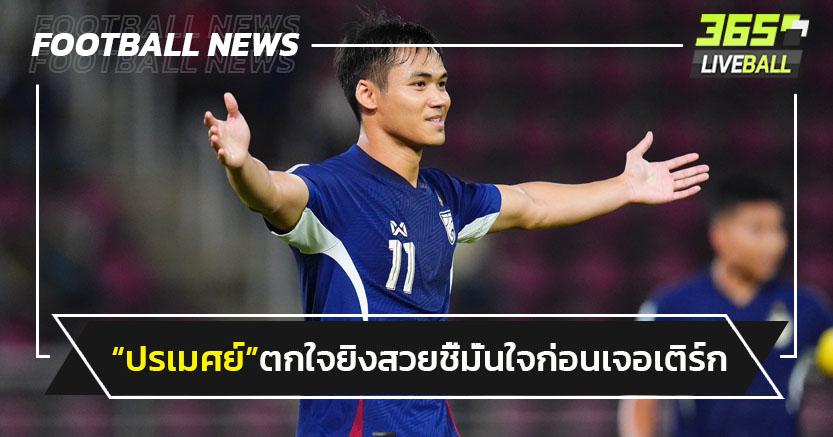 "ปรเมศย์"รับตกใจยิงสุดสวย-ชี้มั่นใจก่อนเจอเติร์กฯ