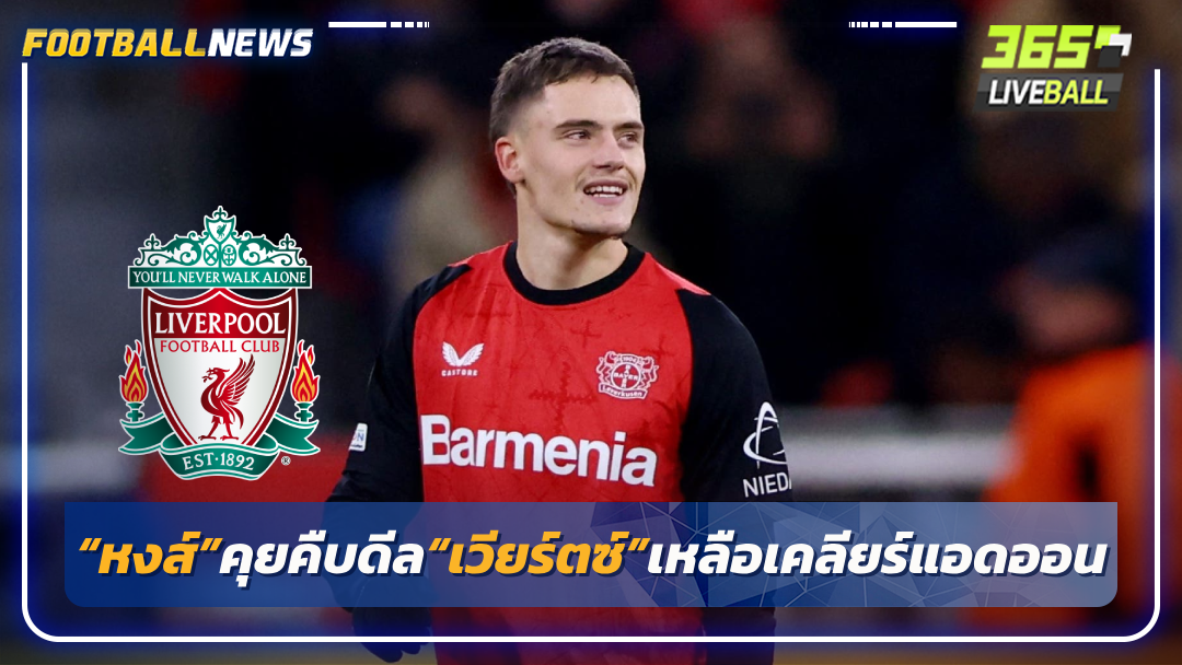 “หงส์”คุยคืบดีล“เวียร์ตซ์”เหลือเคลียร์แอดออน