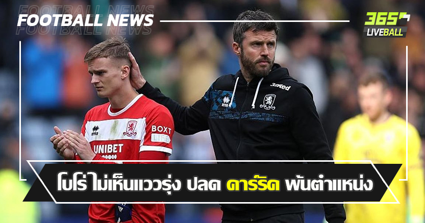 3ฤดูกาล ยังไม่เลือนชั้น ! โบโร่ ไม่เห็นแววรุ่ง ปลด คาร์ริค พ้นตำแหน่ง