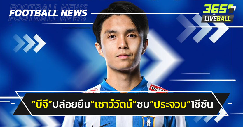 "บีจี"ปล่อยยืม"เชาว์วัตน์"ซบ"ประจวบ1ฤดูกาล
