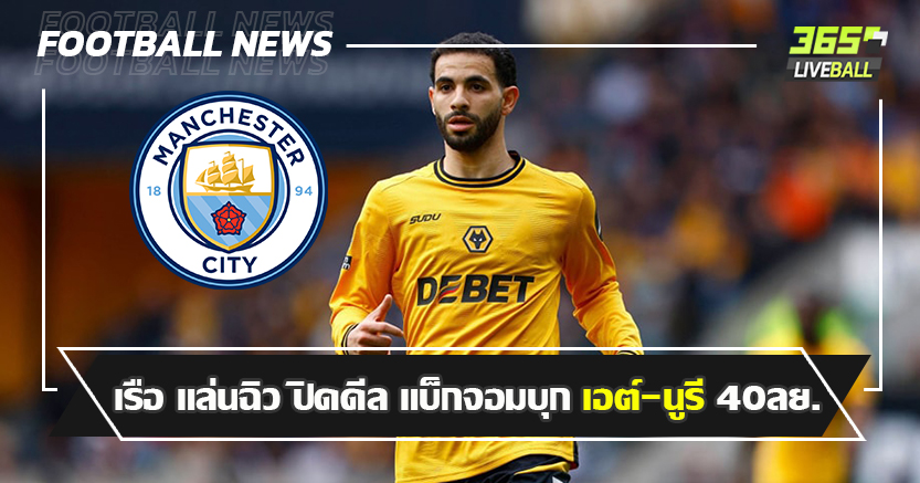 เด่นเกมรุก ! เรือ แล่นฉิว ปิดดีล แบ็กจอมบุก เอต์-นูรี 40ลย.