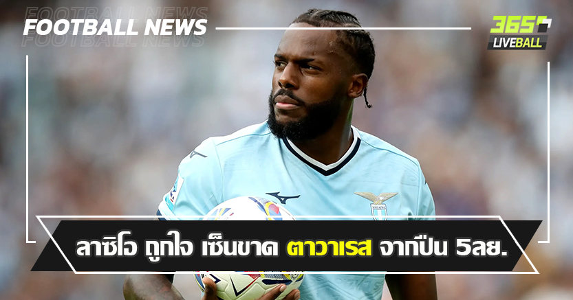 เกิดอีกครั้งที่อิตาลี ! ลาซิโอ ถูกใจ เซ็นขาด ตาวาเรส จากปืน 5ลย.